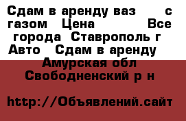 Сдам в аренду ваз 2114 с газом › Цена ­ 4 000 - Все города, Ставрополь г. Авто » Сдам в аренду   . Амурская обл.,Свободненский р-н